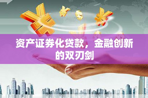东势资产证券化贷款，金融创新的双刃剑
