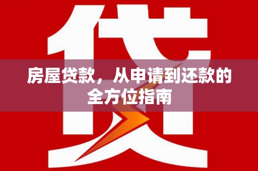 东势房屋贷款，从申请到还款的全方位指南