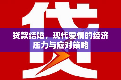 东势贷款结婚，现代爱情的经济压力与应对策略
