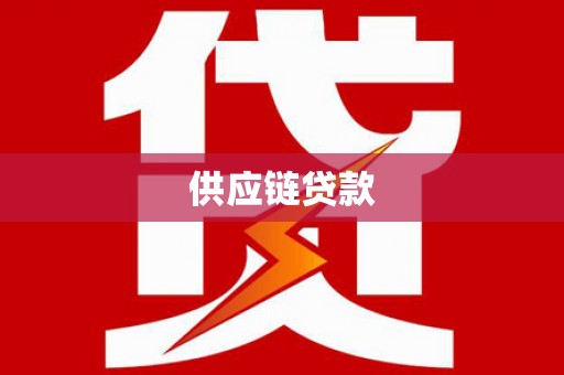 东势供应链贷款
