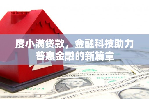 东势度小满贷款，金融科技助力普惠金融的新篇章