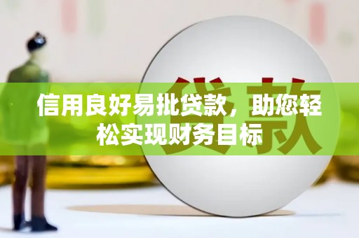 东势信用良好易批贷款，助您轻松实现财务目标