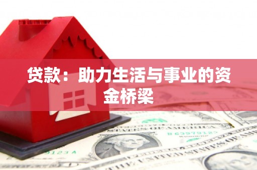 东势贷款：助力生活与事业的资金桥梁