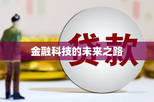 东势金融科技的未来之路