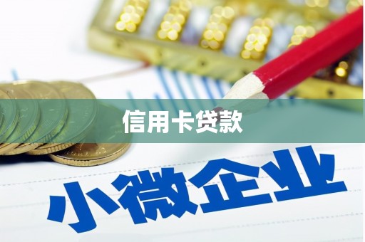 东势信用卡贷款