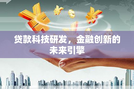 东势贷款科技研发，金融创新的未来引擎