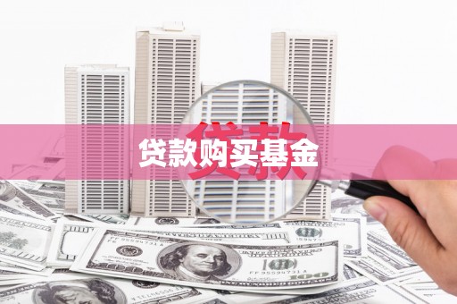 东势贷款购买基金