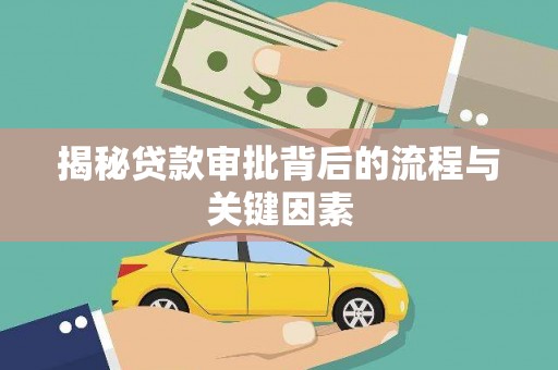东势揭秘贷款审批背后的流程与关键因素