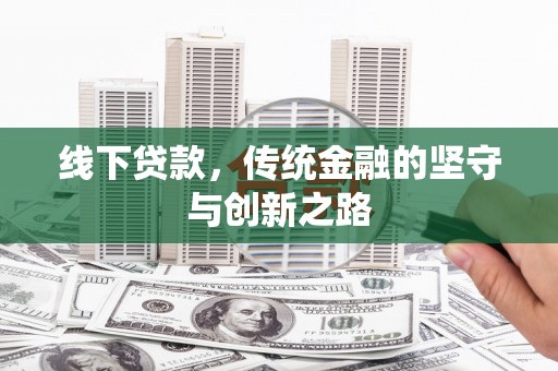 东势线下贷款，传统金融的坚守与创新之路