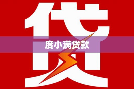 东势度小满贷款