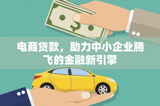 东势电商贷款，助力中小企业腾飞的金融新引擎