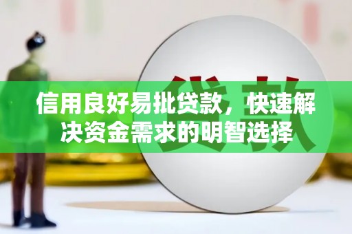 东势信用良好易批贷款，快速解决资金需求的明智选择
