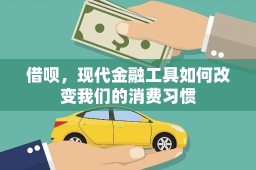 东势借呗，现代金融工具如何改变我们的消费习惯