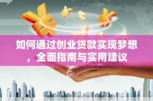 东势如何通过创业贷款实现梦想，全面指南与实用建议