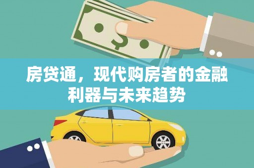 东势房贷通，现代购房者的金融利器与未来趋势
