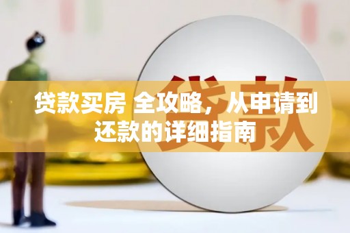 东势贷款买房 全攻略，从申请到还款的详细指南