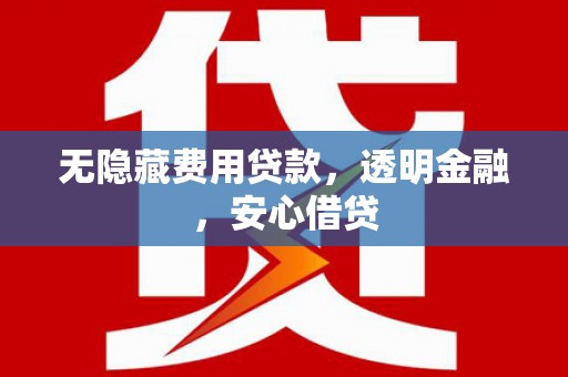 东势无隐藏费用贷款，透明金融，安心借贷