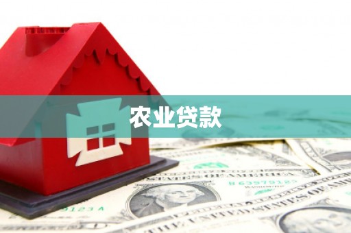 东势农业贷款