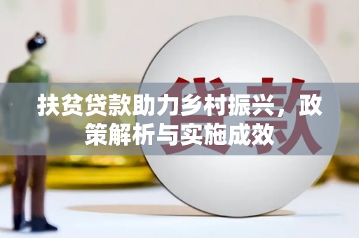 东势扶贫贷款助力乡村振兴，政策解析与实施成效