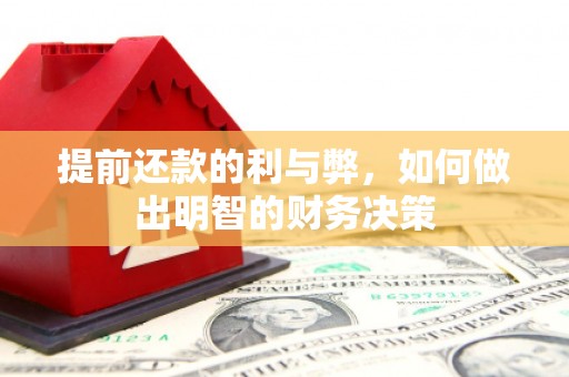 东势提前还款的利与弊，如何做出明智的财务决策