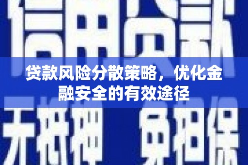 东势贷款风险分散策略，优化金融安全的有效途径