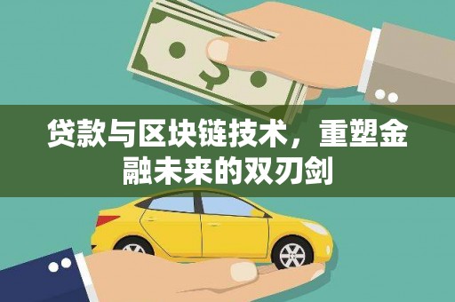 东势贷款与区块链技术，重塑金融未来的双刃剑