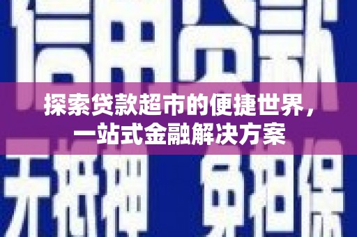 东势探索贷款超市的便捷世界，一站式金融解决方案