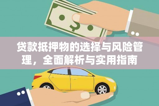 东势贷款抵押物的选择与风险管理，全面解析与实用指南