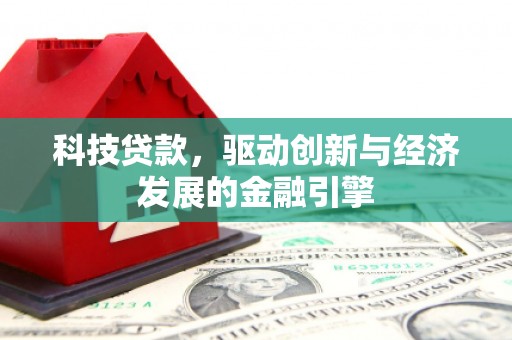 东势科技贷款，驱动创新与经济发展的金融引擎