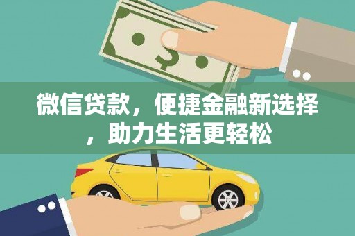 东势微信贷款，便捷金融新选择，助力生活更轻松