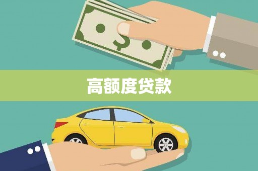 东势高额度贷款