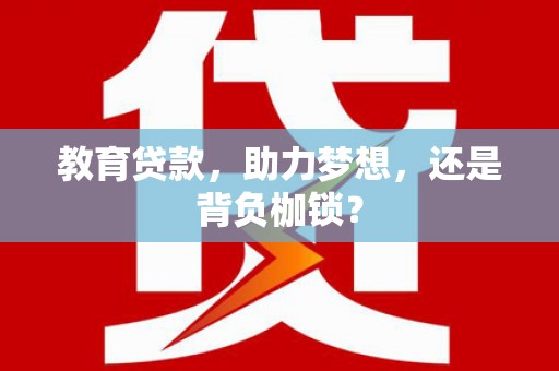 东势教育贷款，助力梦想，还是背负枷锁？