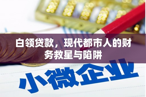 东势白领贷款，现代都市人的财务救星与陷阱