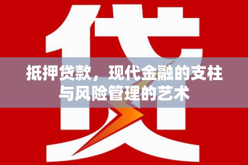 东势抵押贷款，现代金融的支柱与风险管理的艺术