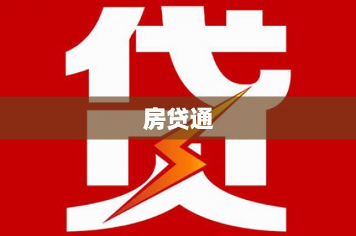 东势房贷通