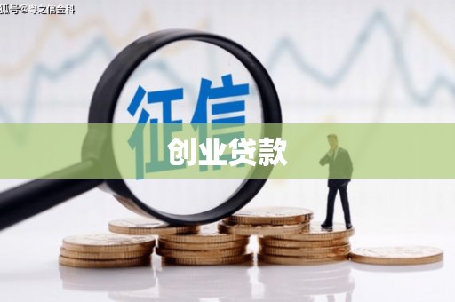 东势创业贷款