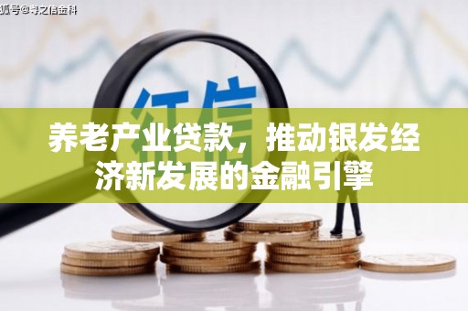 东势养老产业贷款，推动银发经济新发展的金融引擎
