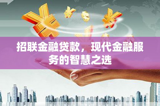 东势招联金融贷款，现代金融服务的智慧之选