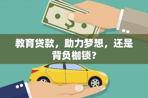 东势教育贷款，助力梦想，还是背负枷锁？