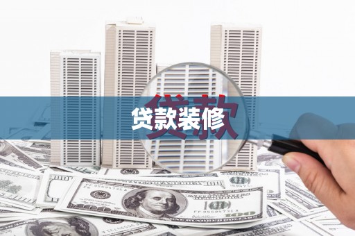 东势贷款装修
