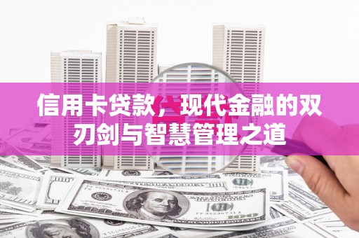 东势信用卡贷款，现代金融的双刃剑与智慧管理之道