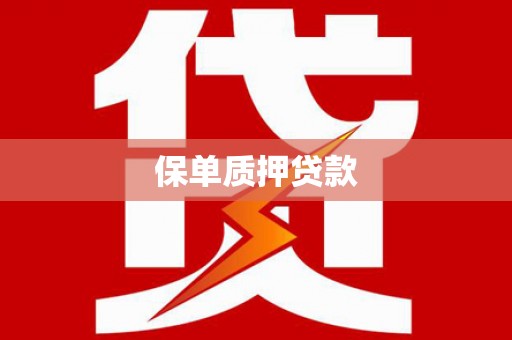 东势保单质押贷款