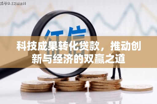 东势科技成果转化贷款，推动创新与经济的双赢之道
