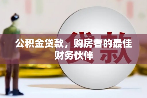 东势公积金贷款，购房者的最佳财务伙伴