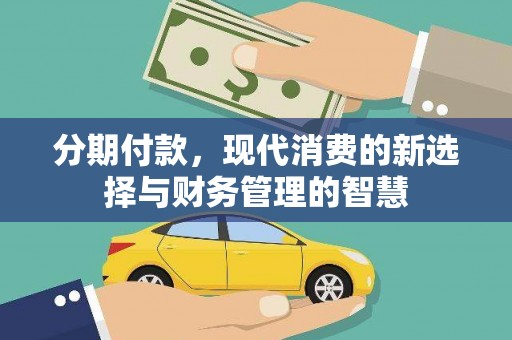 东势分期付款，现代消费的新选择与财务管理的智慧