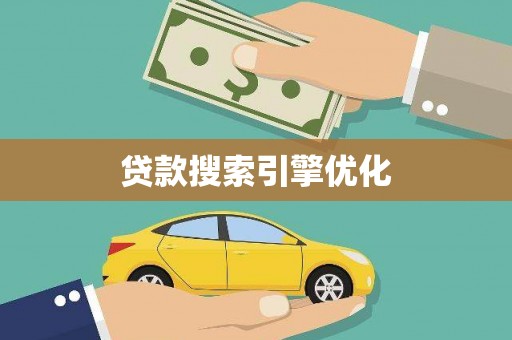 东势贷款搜索引擎优化