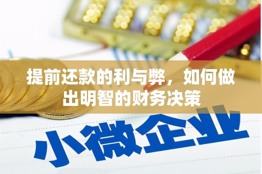 东势提前还款的利与弊，如何做出明智的财务决策