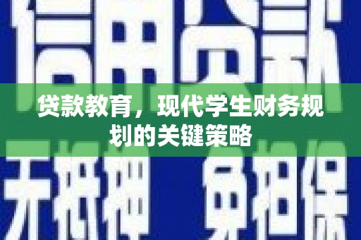 东势贷款教育，现代学生财务规划的关键策略