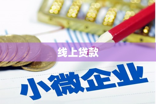 东势线上贷款
