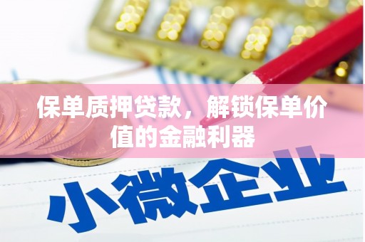 东势保单质押贷款，解锁保单价值的金融利器